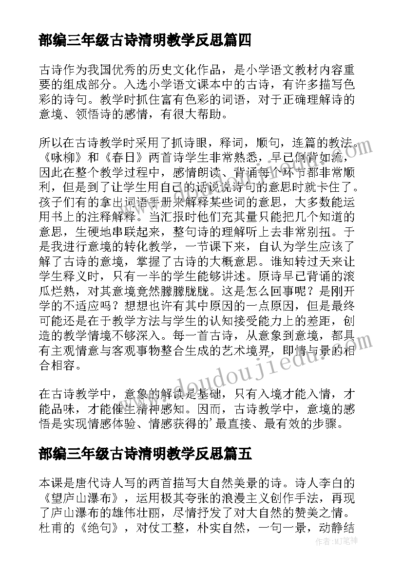 2023年部编三年级古诗清明教学反思(优质5篇)