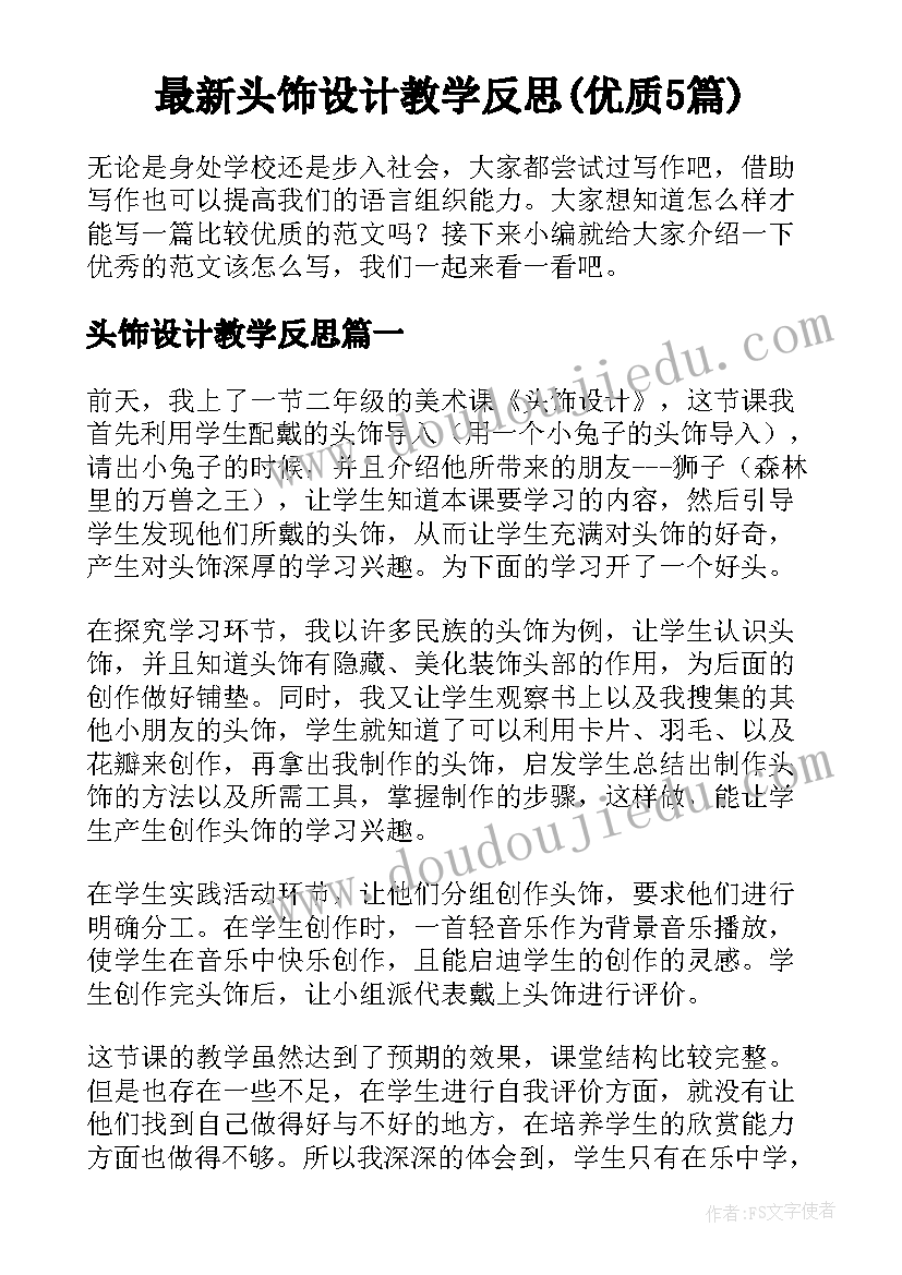 最新头饰设计教学反思(优质5篇)