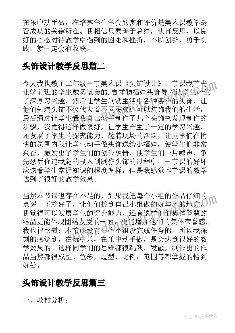 最新头饰设计教学反思(优质5篇)