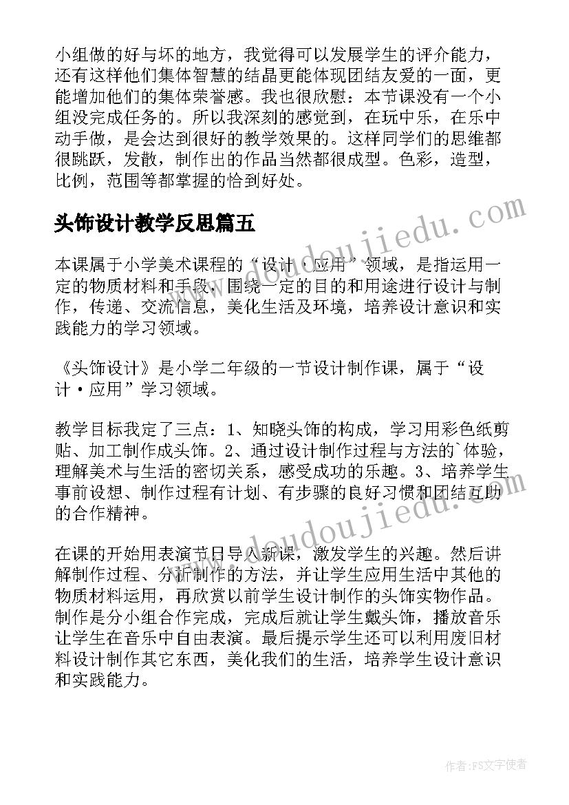 最新头饰设计教学反思(优质5篇)