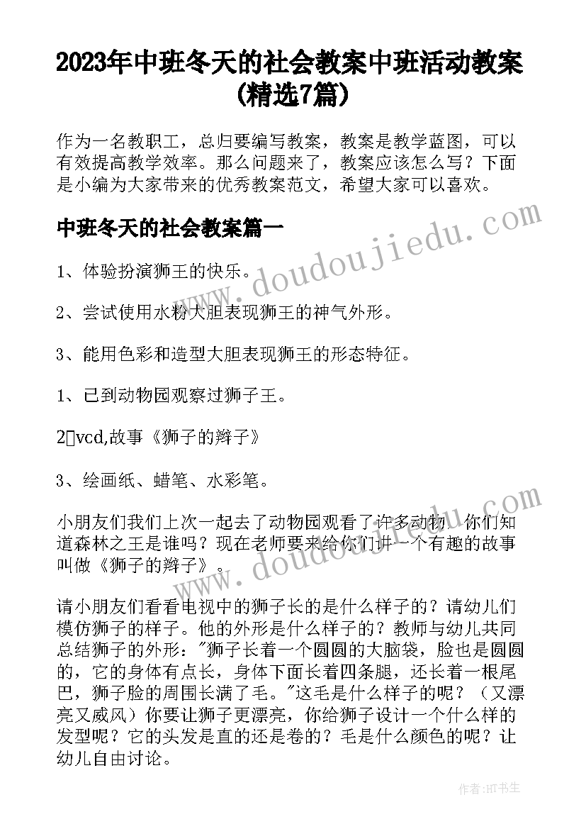 2023年中班冬天的社会教案 中班活动教案(精选7篇)