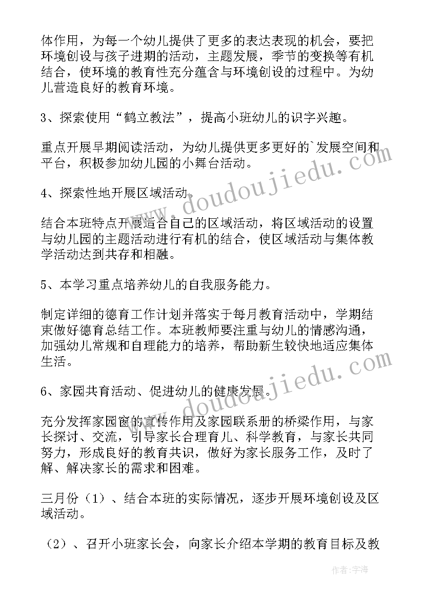 小班级第二学期班务计划 小班第二学期教研计划(实用8篇)