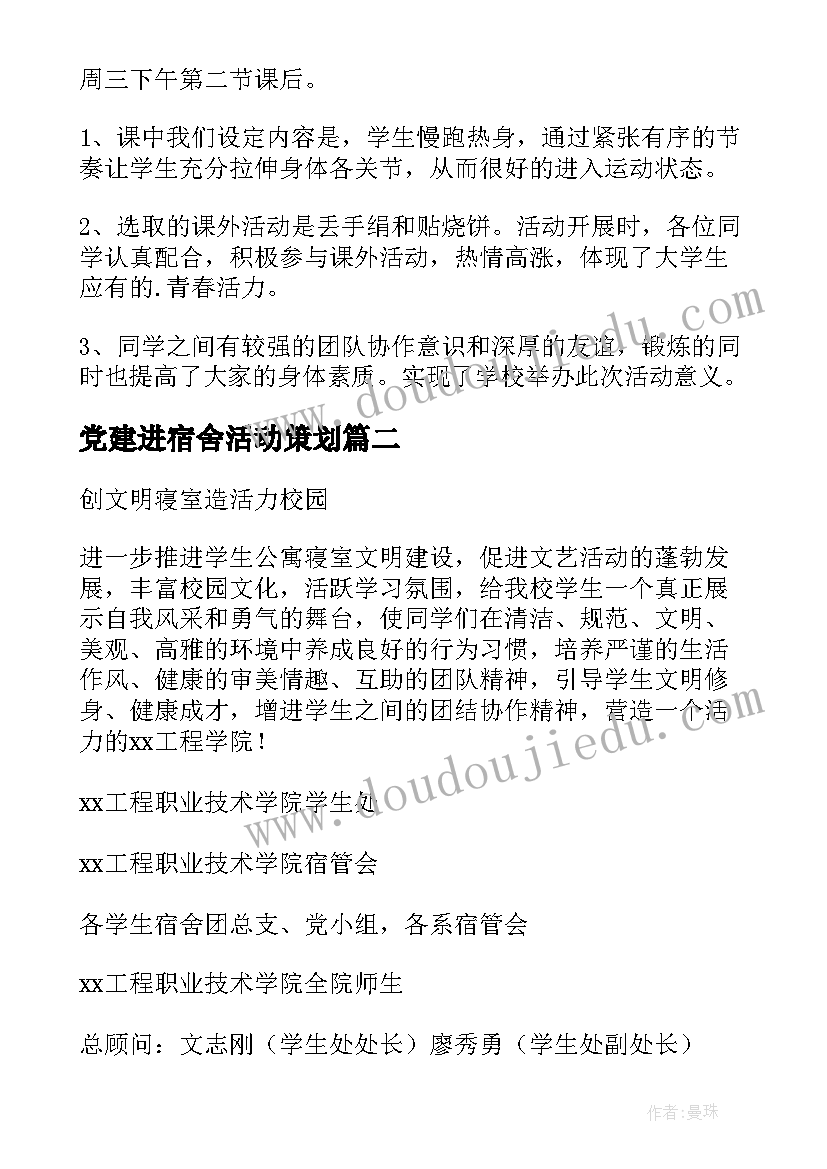 最新党建进宿舍活动策划(优秀5篇)