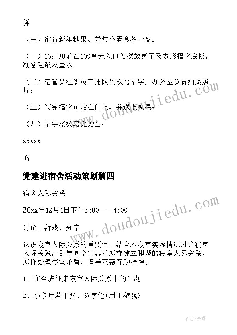 最新党建进宿舍活动策划(优秀5篇)