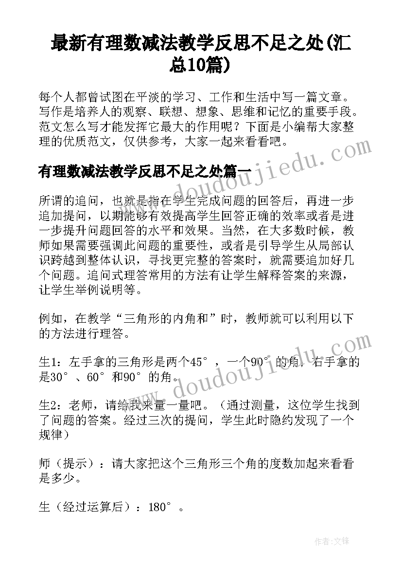 最新有理数减法教学反思不足之处(汇总10篇)