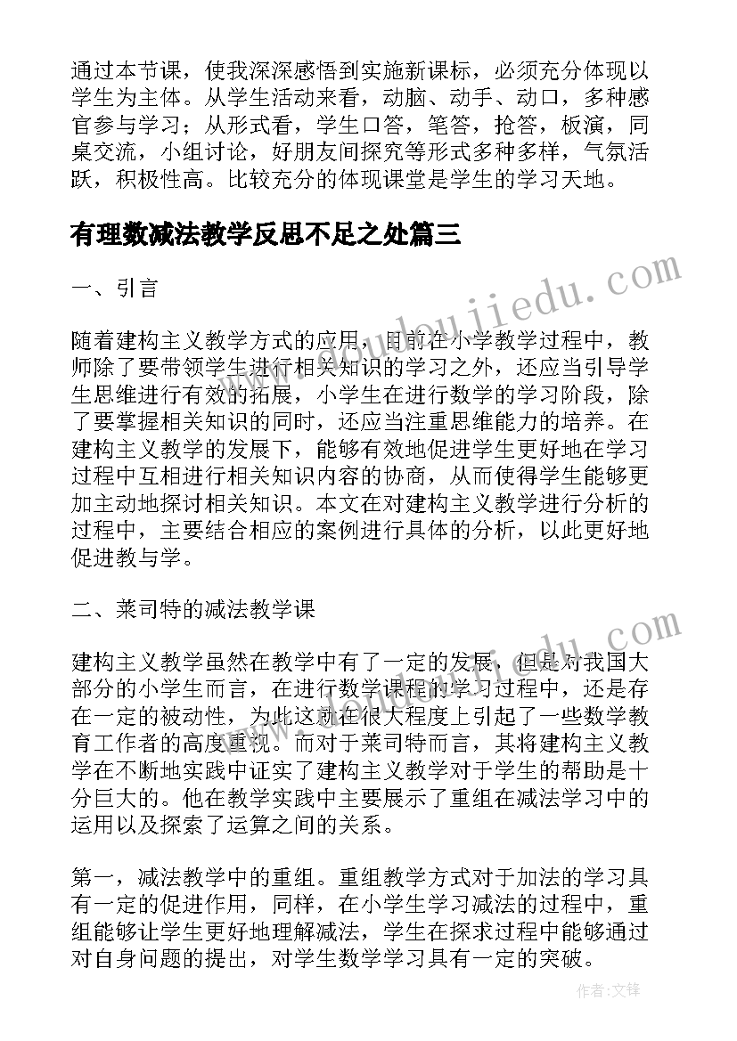 最新有理数减法教学反思不足之处(汇总10篇)