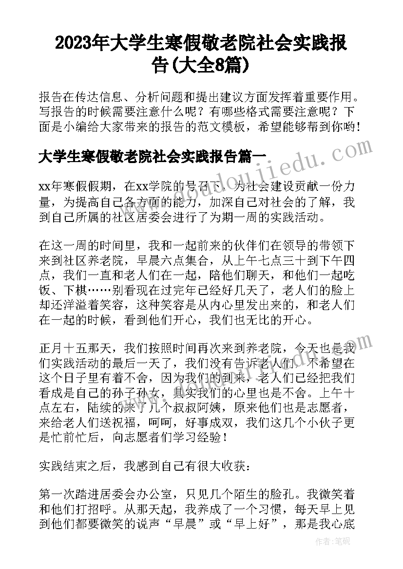 2023年大学生寒假敬老院社会实践报告(大全8篇)