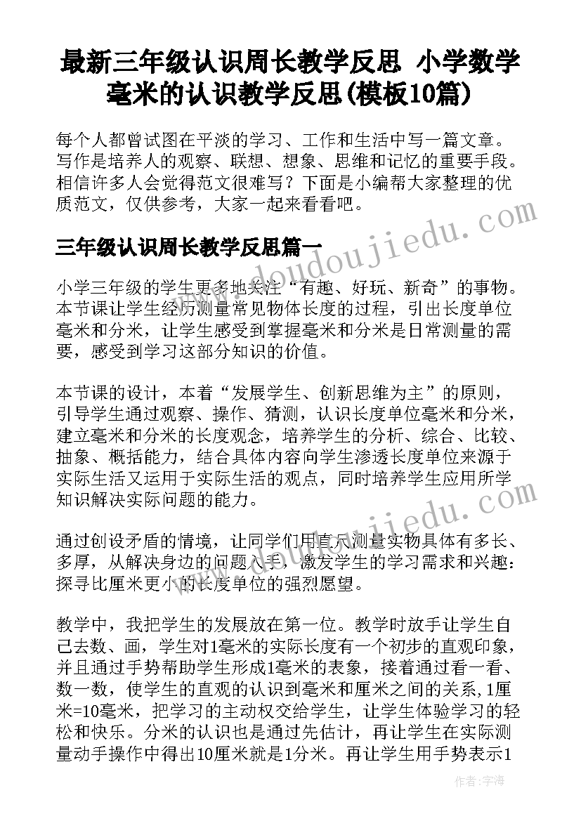 最新三年级认识周长教学反思 小学数学毫米的认识教学反思(模板10篇)