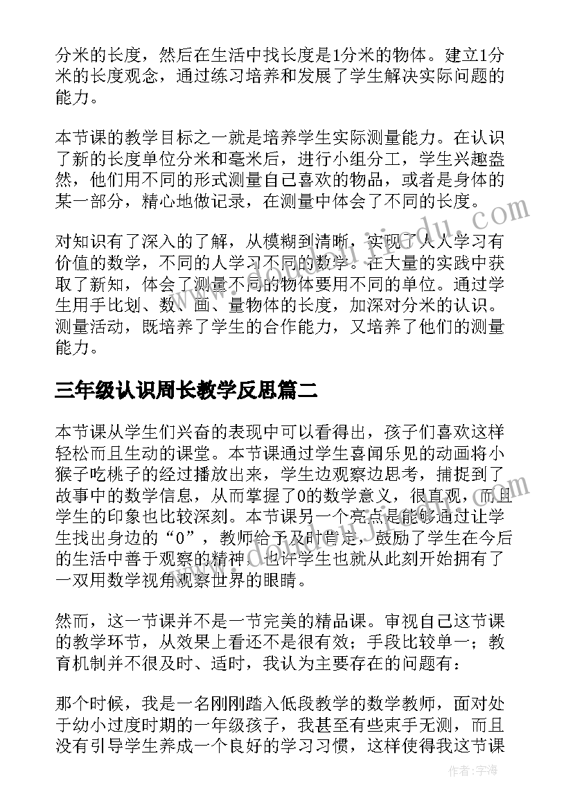 最新三年级认识周长教学反思 小学数学毫米的认识教学反思(模板10篇)