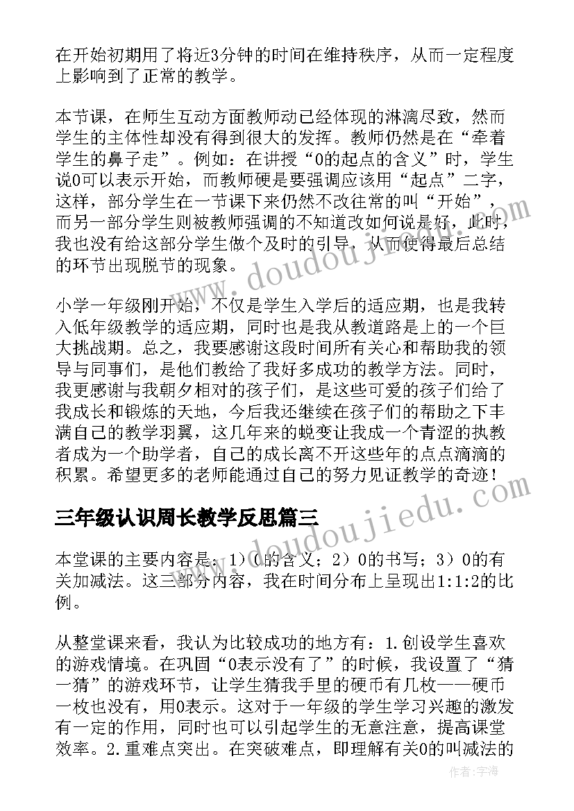 最新三年级认识周长教学反思 小学数学毫米的认识教学反思(模板10篇)