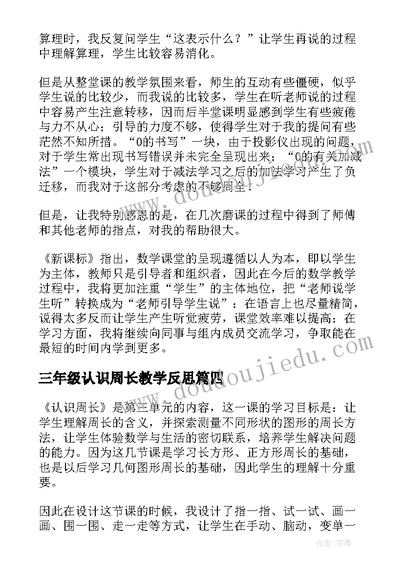 最新三年级认识周长教学反思 小学数学毫米的认识教学反思(模板10篇)