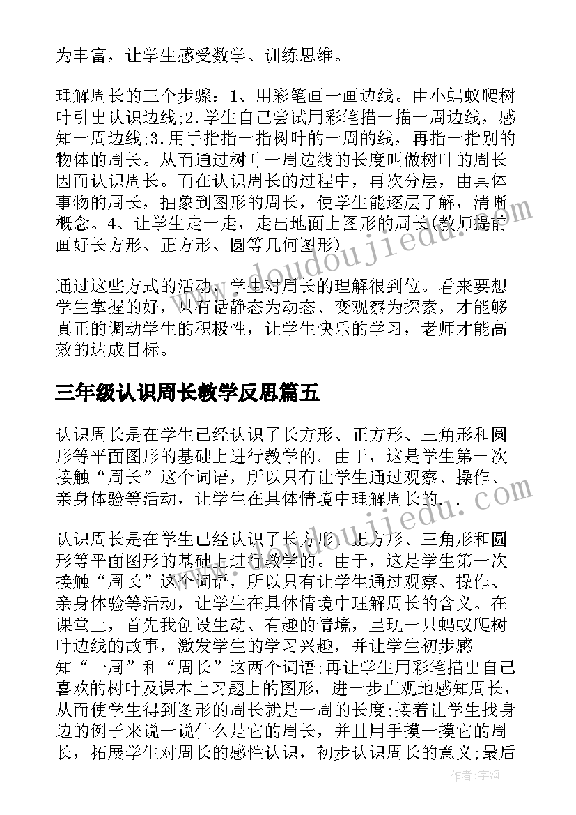 最新三年级认识周长教学反思 小学数学毫米的认识教学反思(模板10篇)