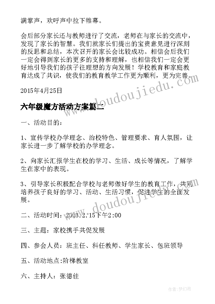 最新六年级魔方活动方案 六年级家长会活动方案(通用6篇)