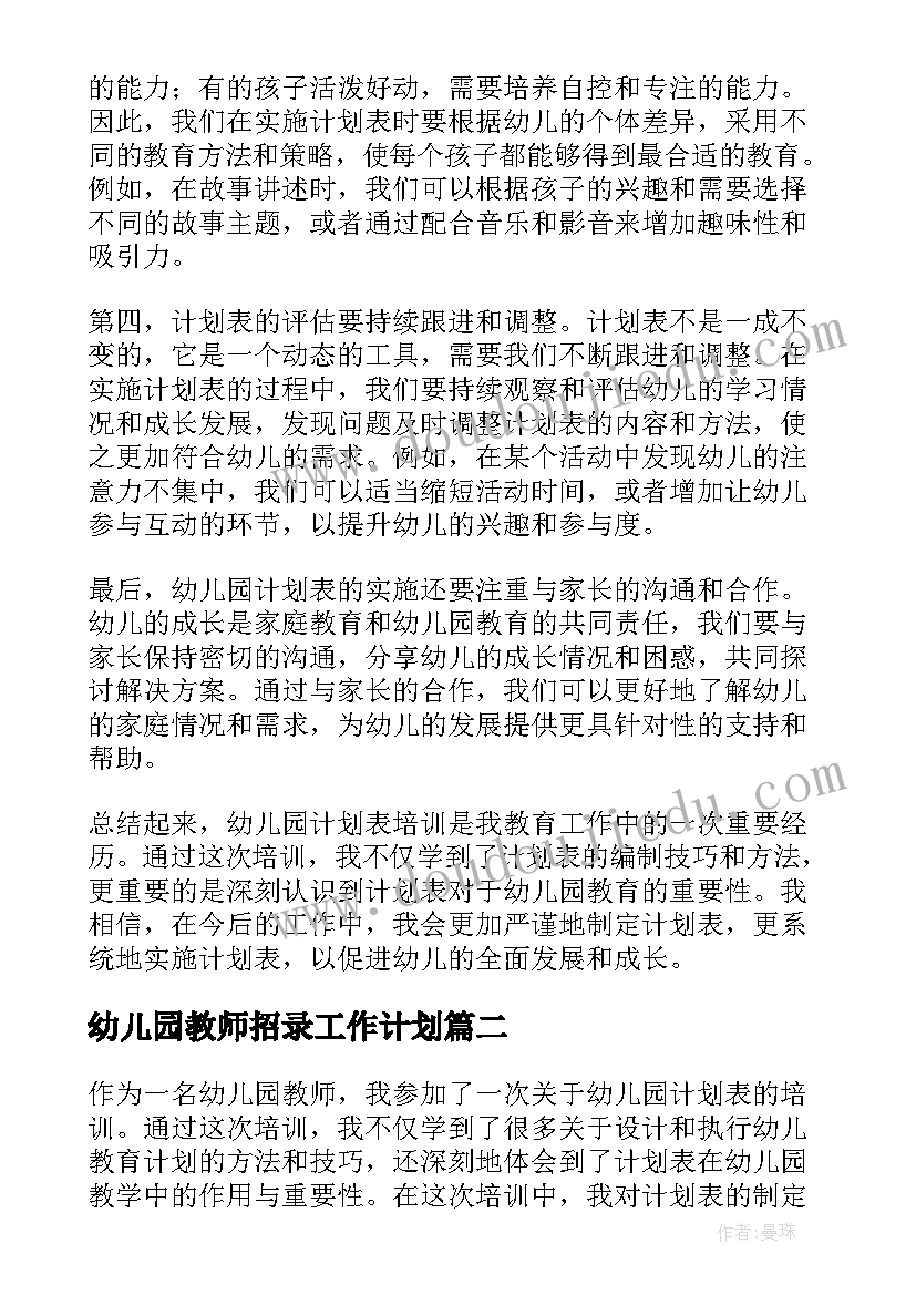 幼儿园教师招录工作计划 幼儿园计划表培训心得体会(通用5篇)