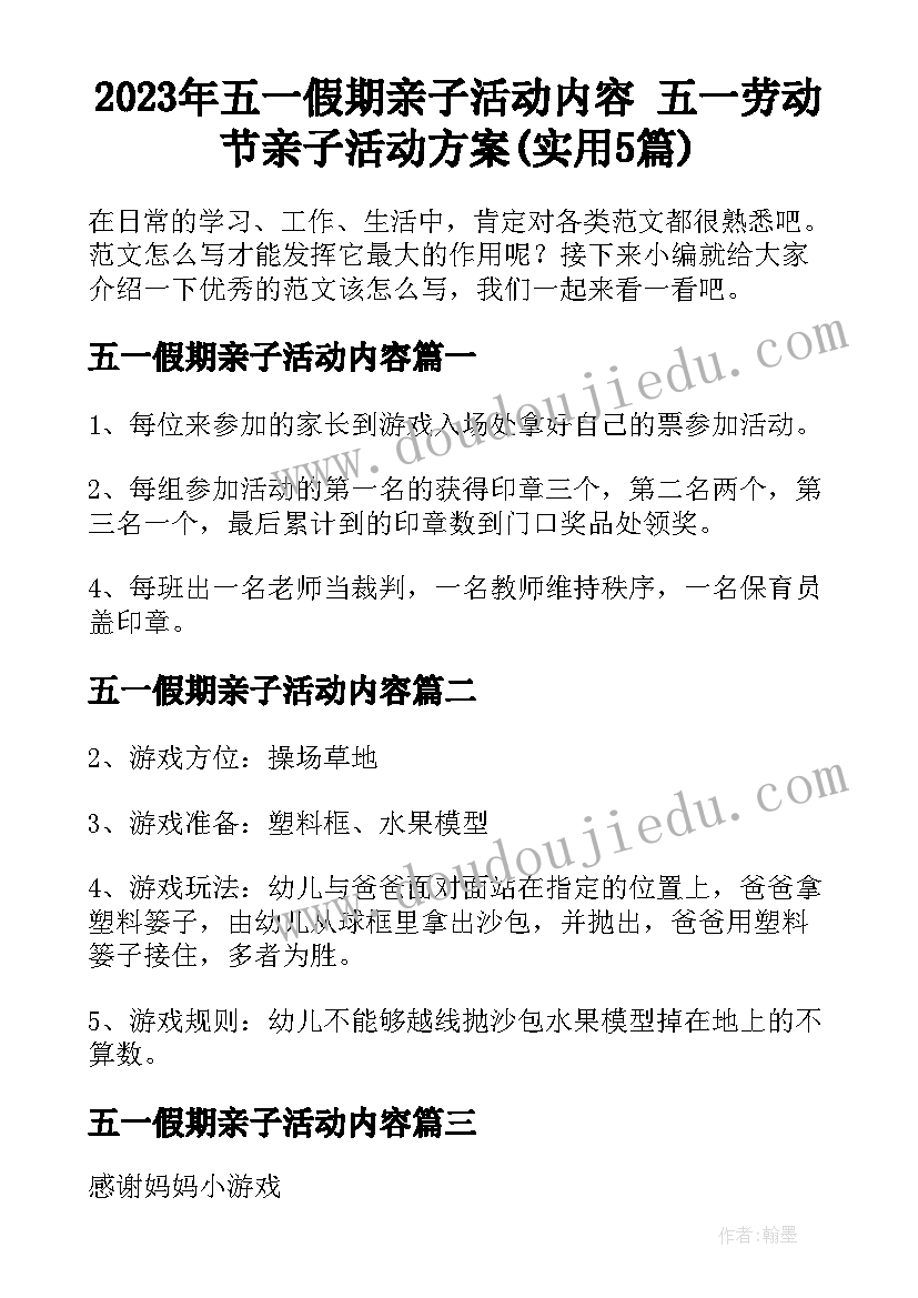 2023年五一假期亲子活动内容 五一劳动节亲子活动方案(实用5篇)