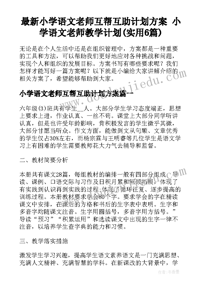 最新小学语文老师互帮互助计划方案 小学语文老师教学计划(实用6篇)