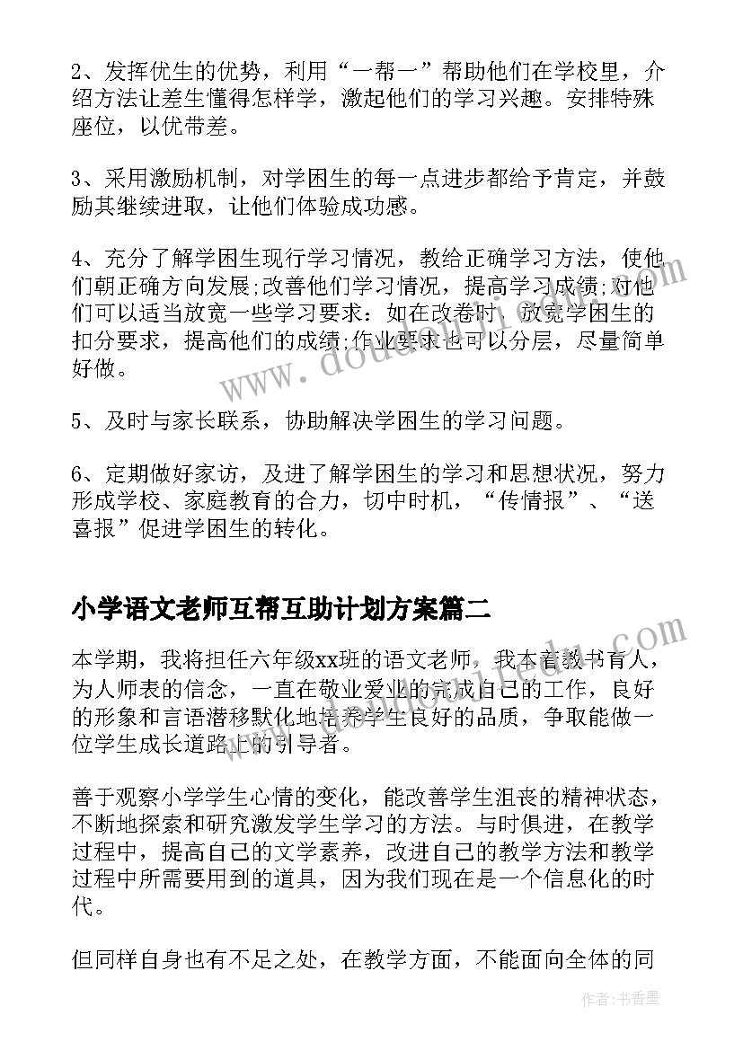 最新小学语文老师互帮互助计划方案 小学语文老师教学计划(实用6篇)