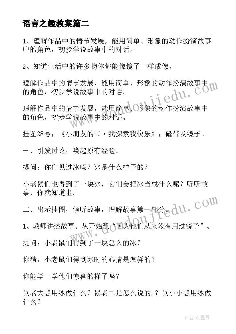 2023年语言之趣教案 中班语言教学反思(优质6篇)