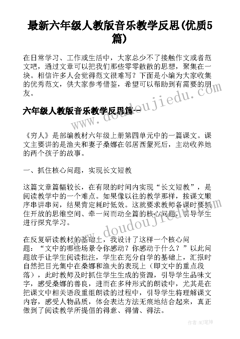 最新六年级人教版音乐教学反思(优质5篇)