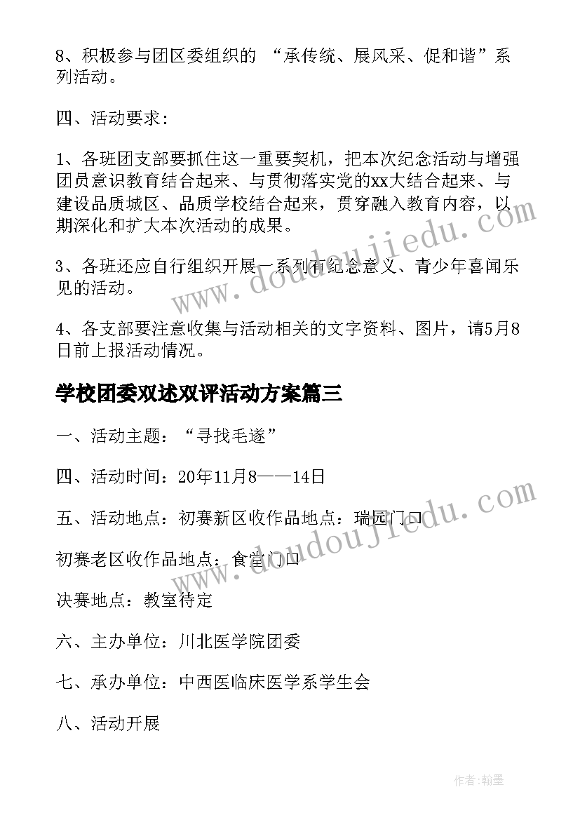 2023年学校团委双述双评活动方案 学校团委纪念五四运动活动方案(优秀5篇)