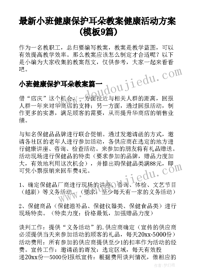 最新小班健康保护耳朵教案 健康活动方案(模板9篇)