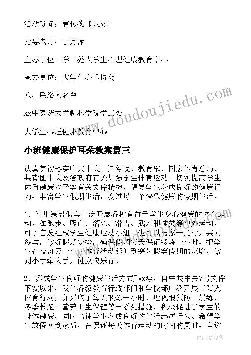 最新小班健康保护耳朵教案 健康活动方案(模板9篇)