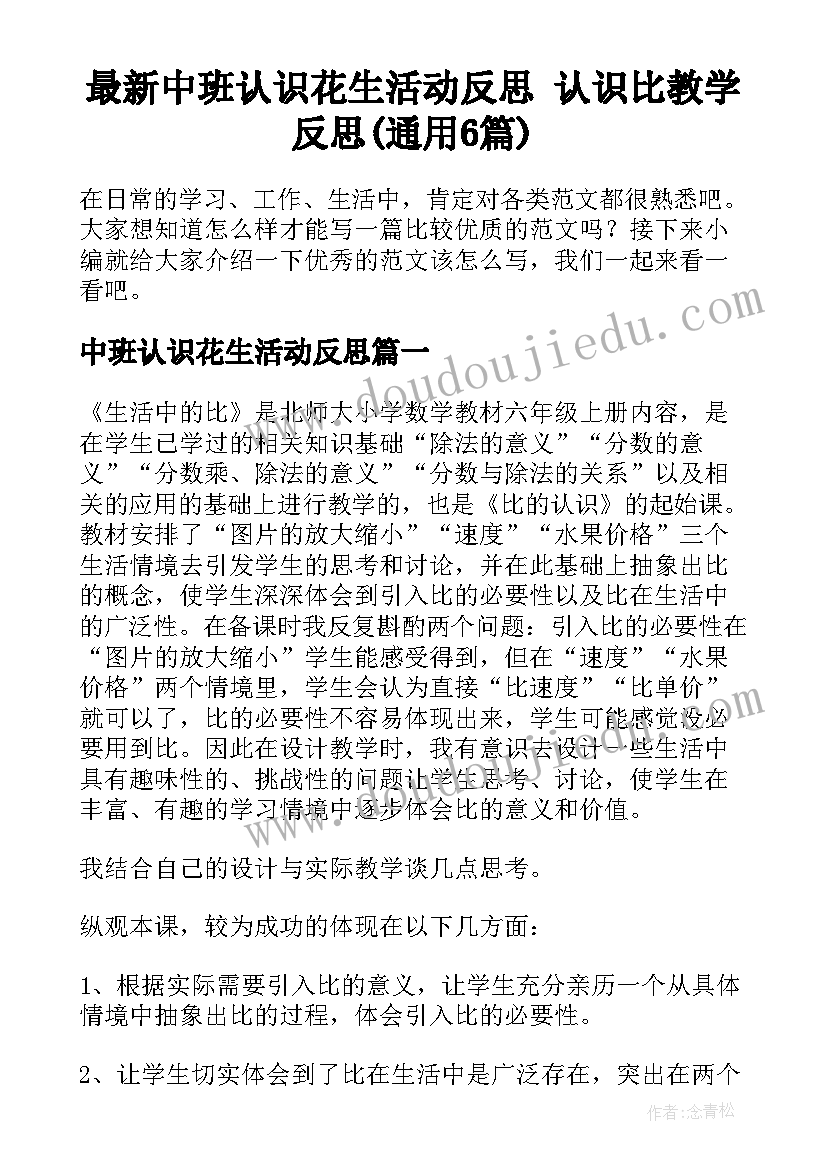 最新中班认识花生活动反思 认识比教学反思(通用6篇)