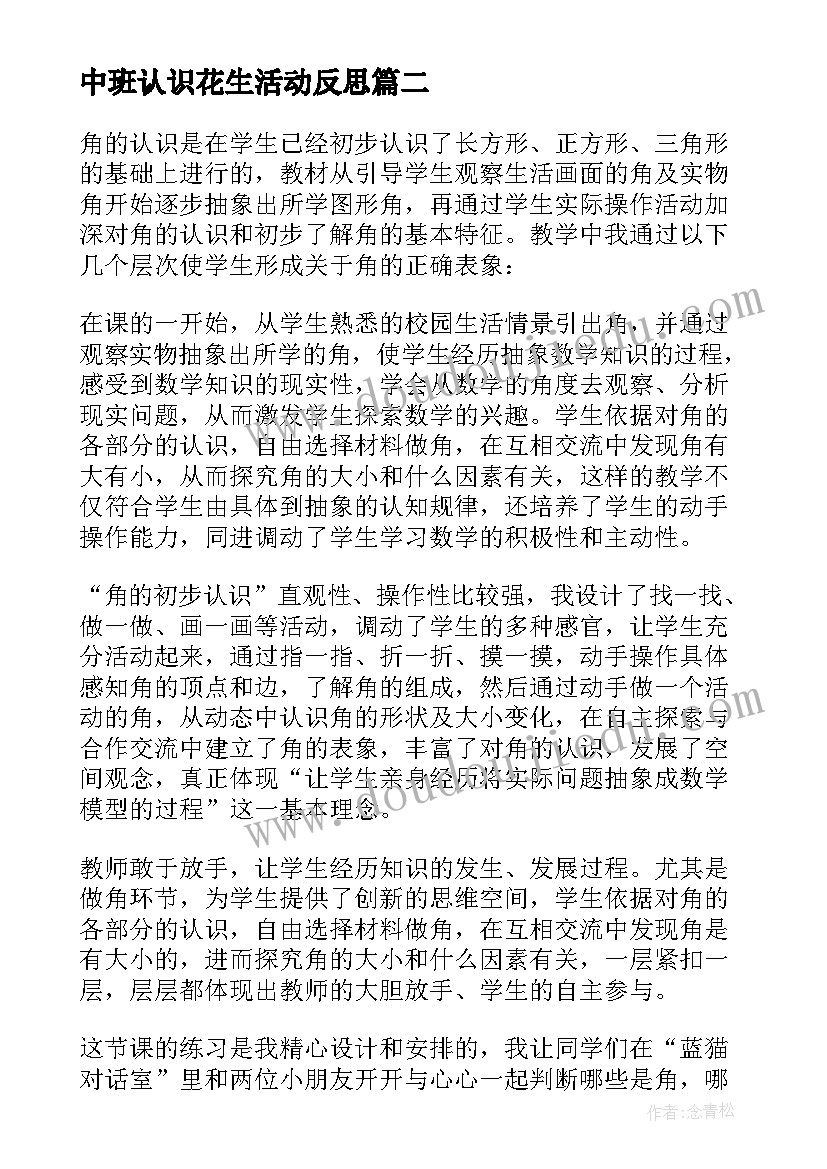 最新中班认识花生活动反思 认识比教学反思(通用6篇)