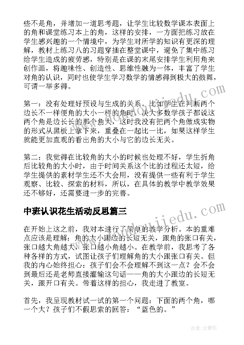 最新中班认识花生活动反思 认识比教学反思(通用6篇)