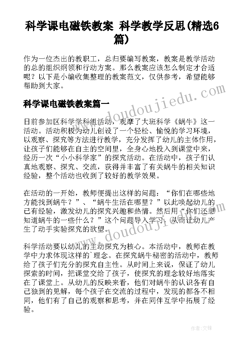 科学课电磁铁教案 科学教学反思(精选6篇)