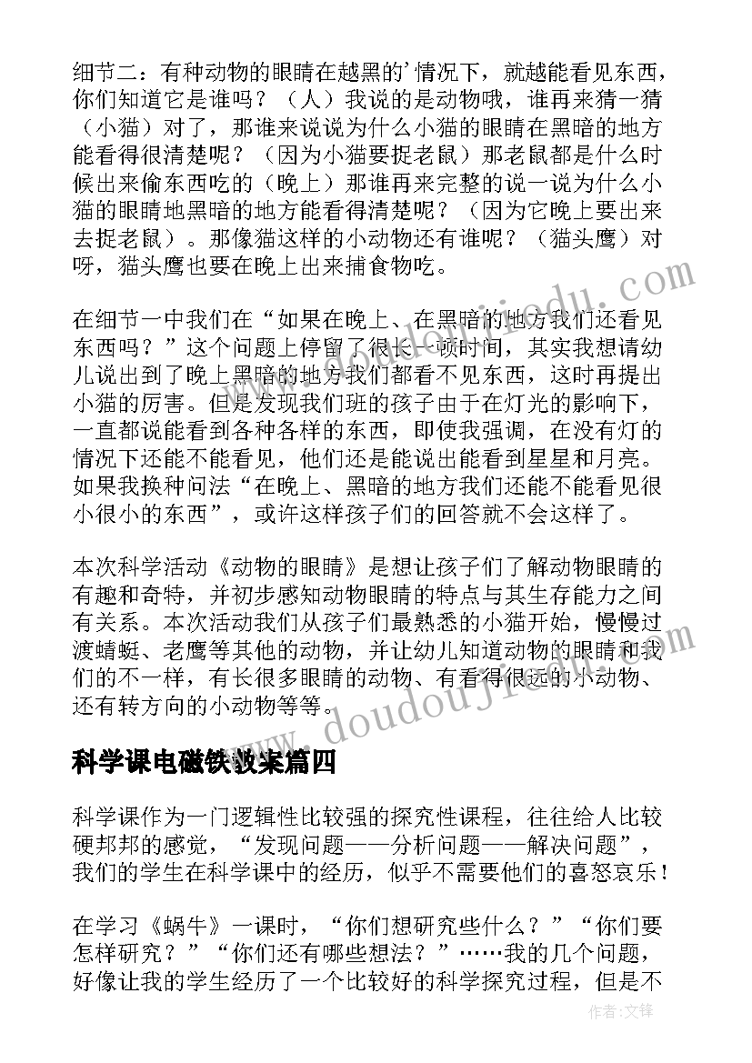 科学课电磁铁教案 科学教学反思(精选6篇)