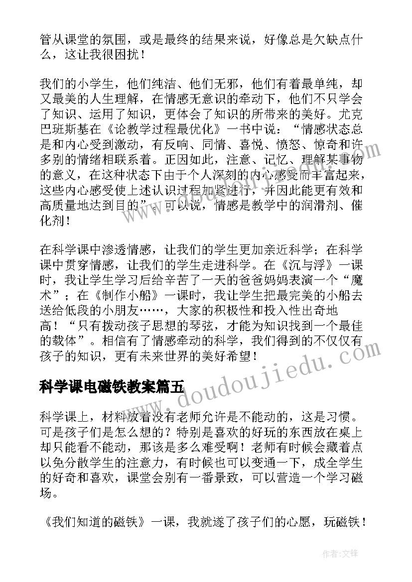 科学课电磁铁教案 科学教学反思(精选6篇)