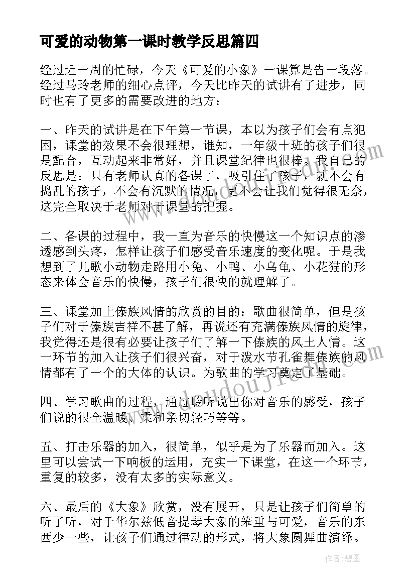 可爱的动物第一课时教学反思(实用10篇)