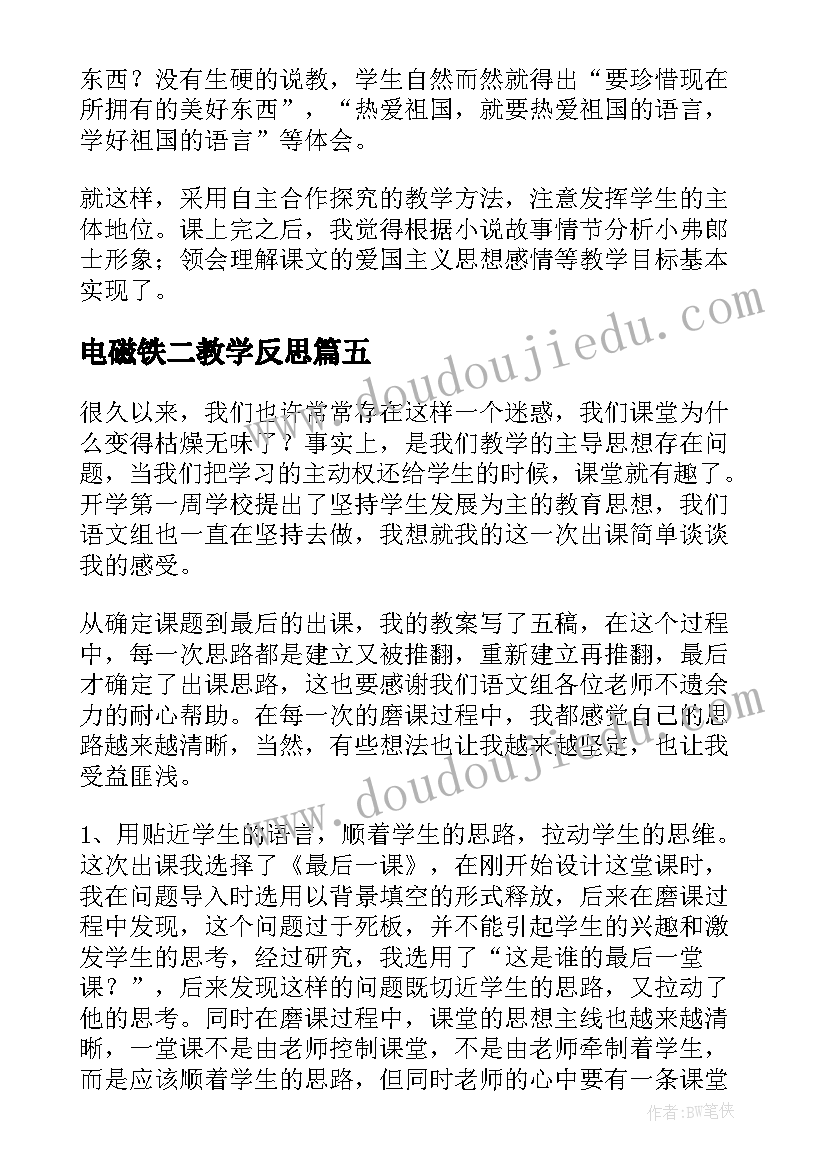 2023年电磁铁二教学反思(通用5篇)