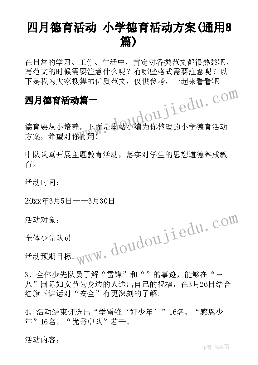 四月德育活动 小学德育活动方案(通用8篇)