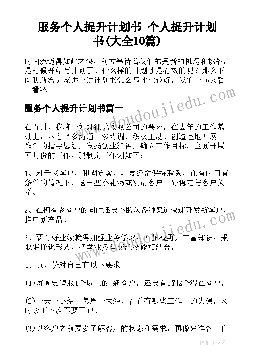 服务个人提升计划书 个人提升计划书(大全10篇)