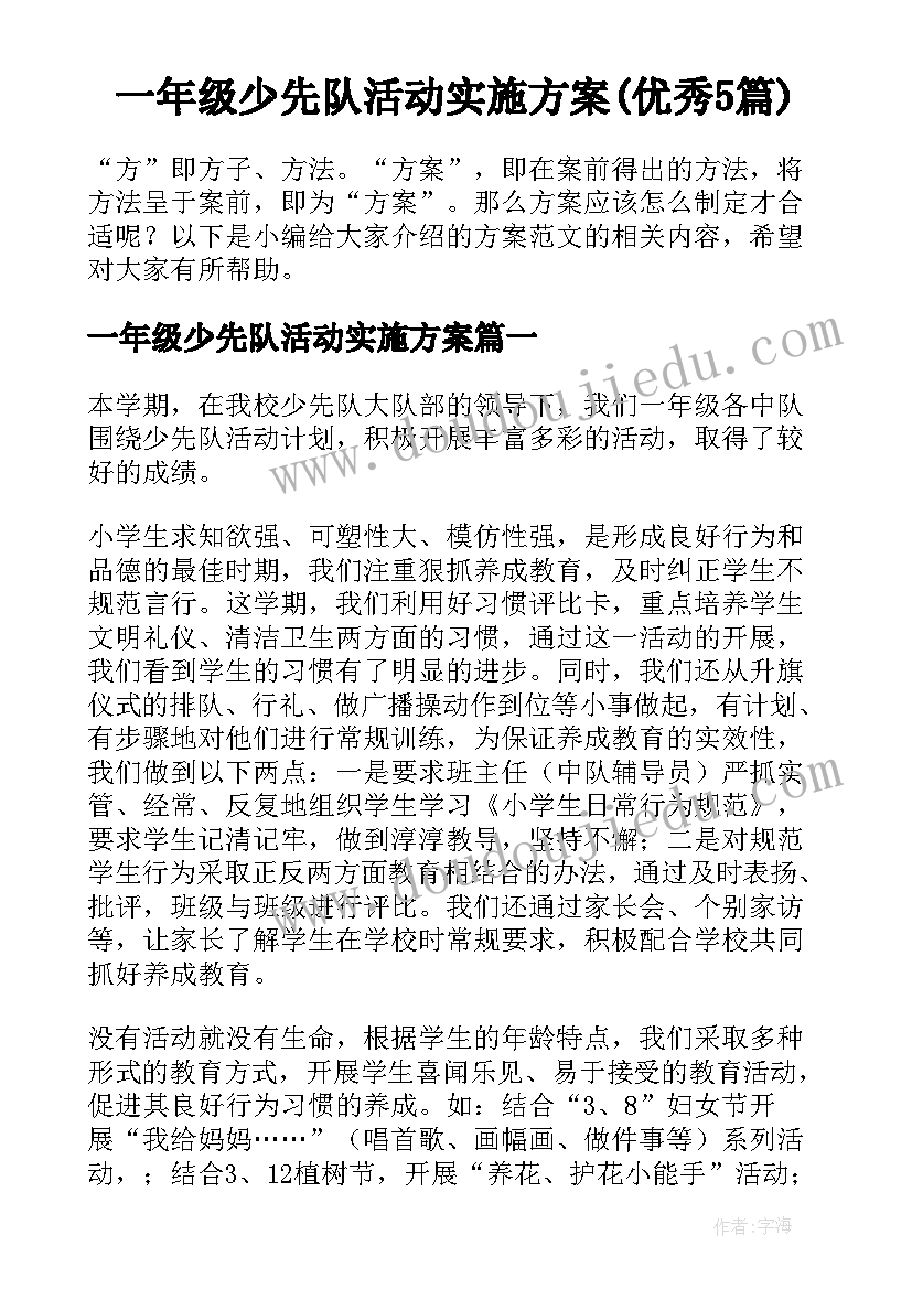 一年级少先队活动实施方案(优秀5篇)