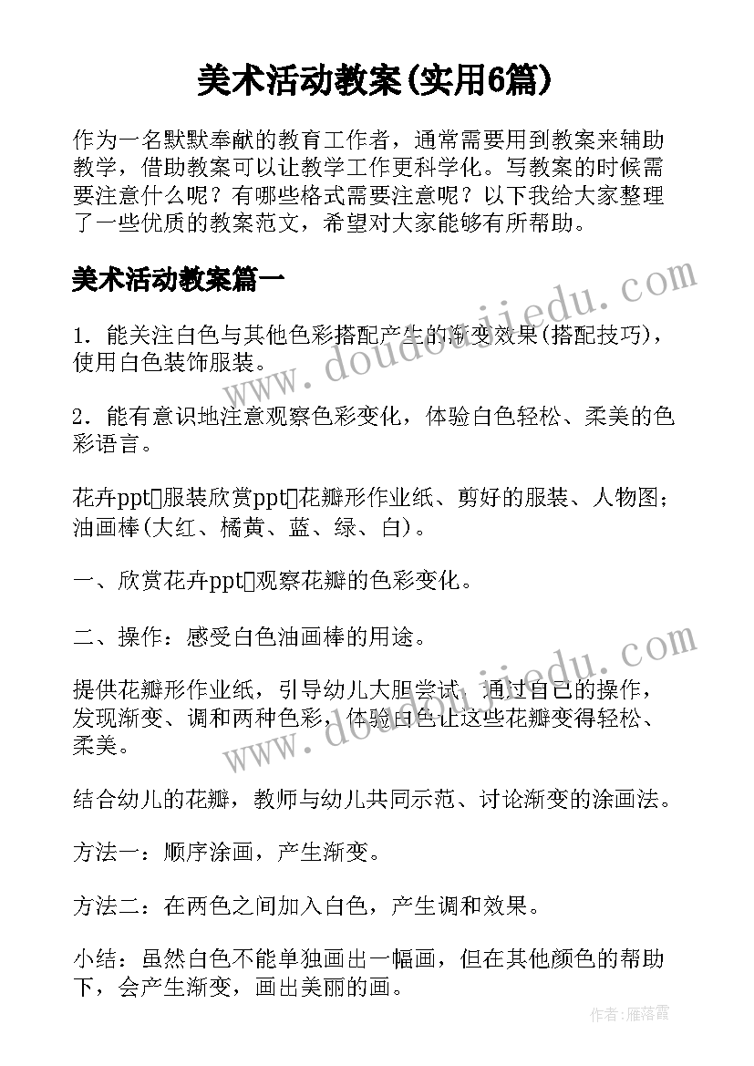 美术活动教案(实用6篇)