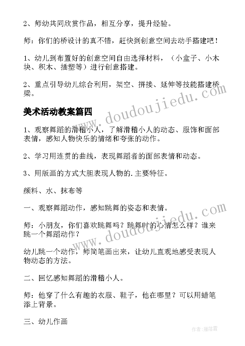 美术活动教案(实用6篇)