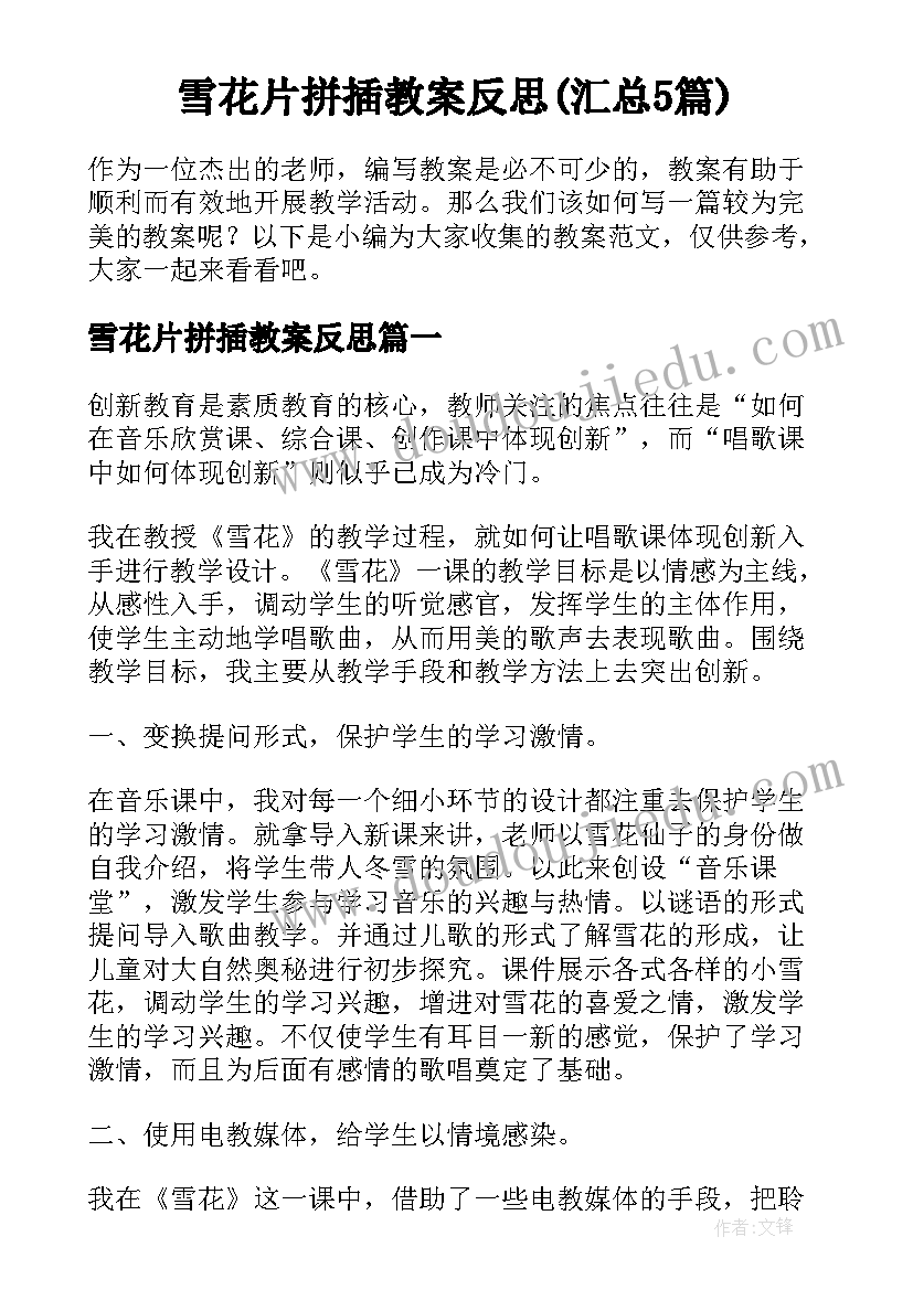 雪花片拼插教案反思(汇总5篇)