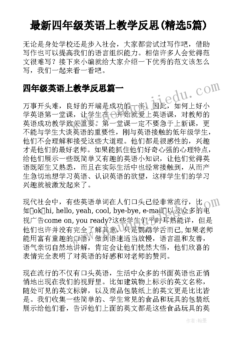 最新四年级英语上教学反思(精选5篇)