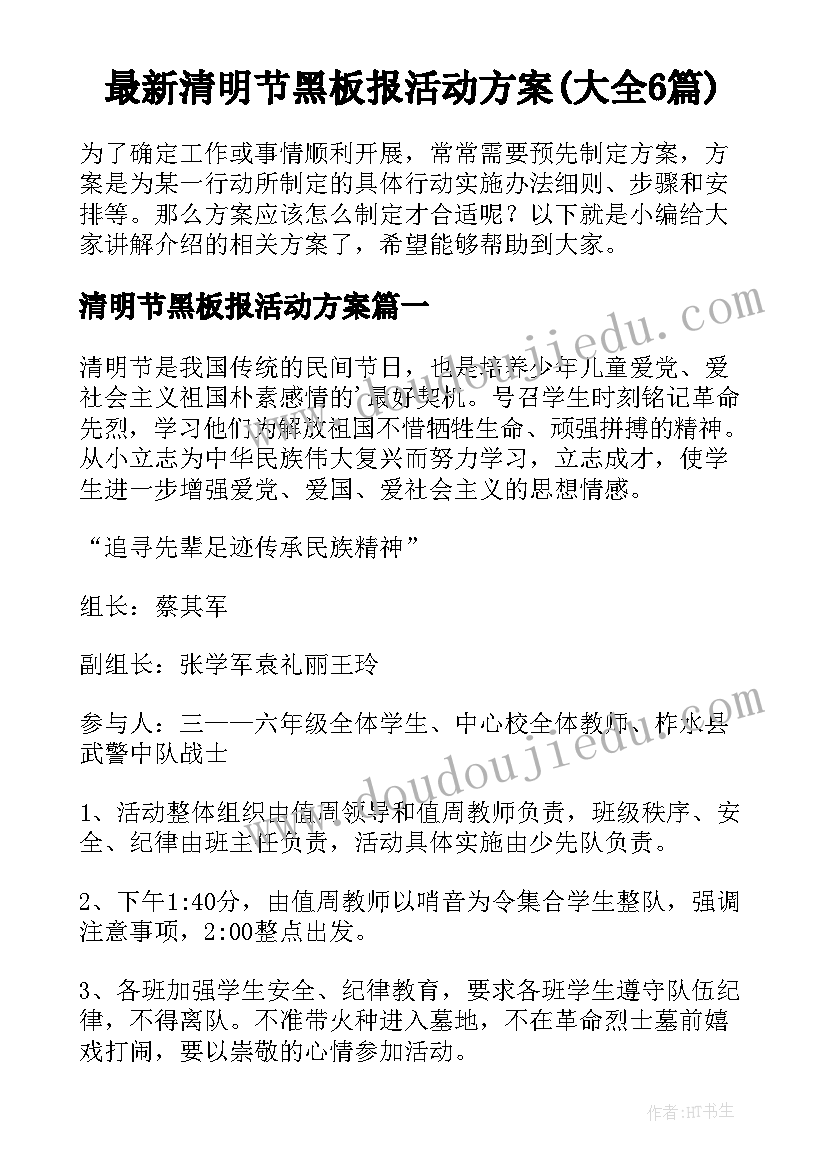 最新清明节黑板报活动方案(大全6篇)