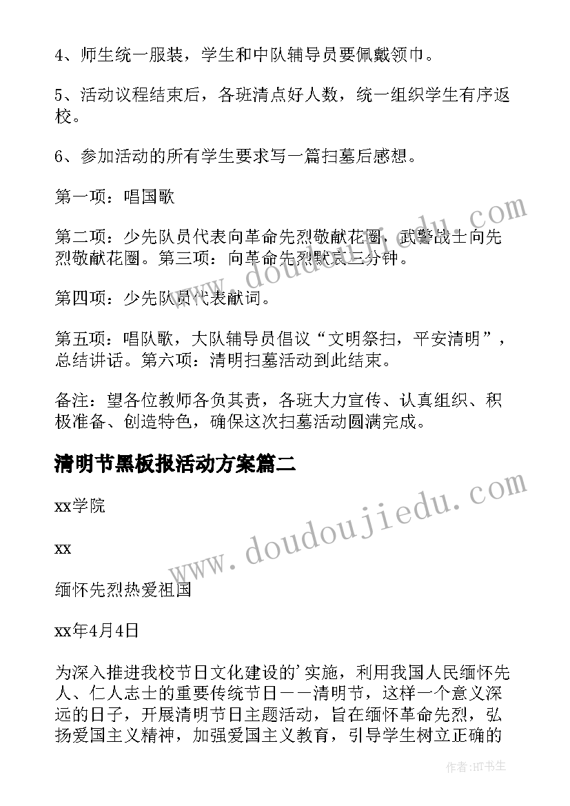 最新清明节黑板报活动方案(大全6篇)