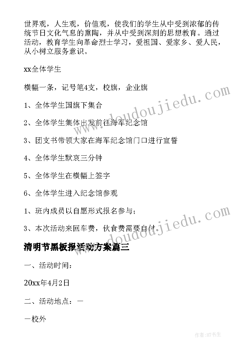 最新清明节黑板报活动方案(大全6篇)