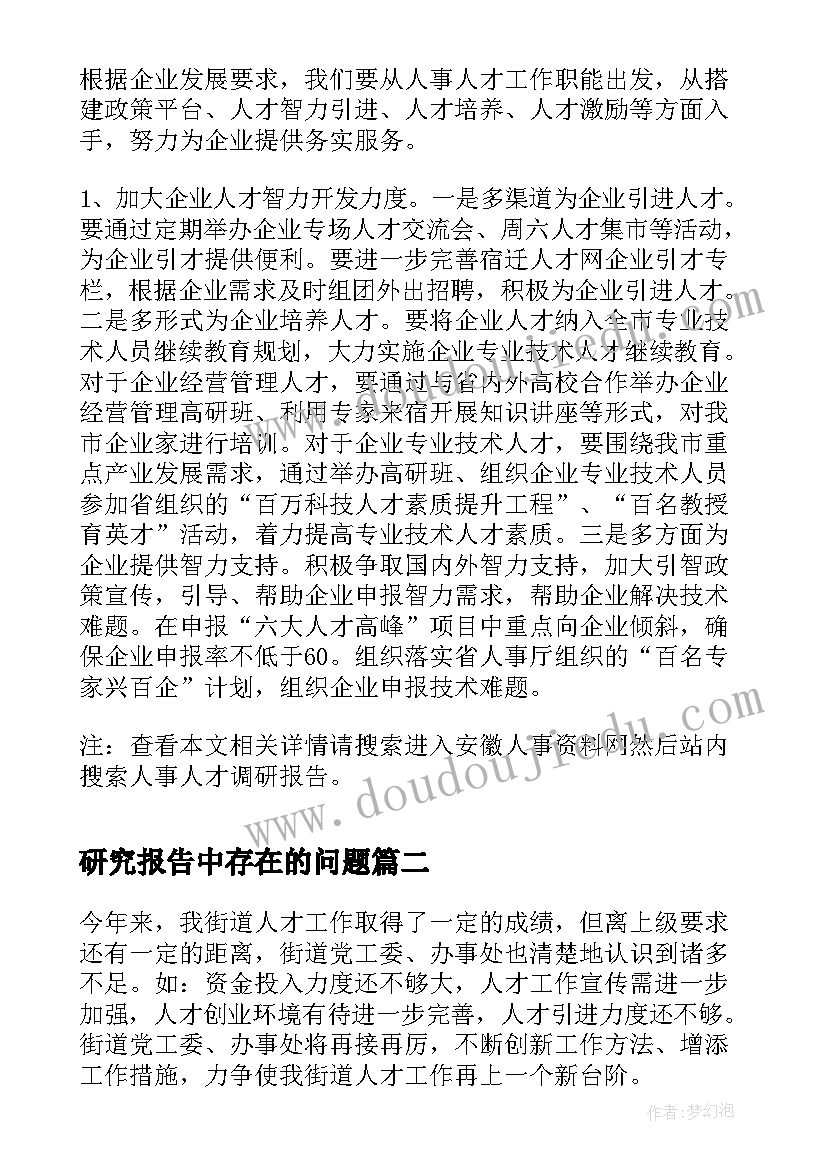 最新研究报告中存在的问题 人事人才调研报告(汇总7篇)