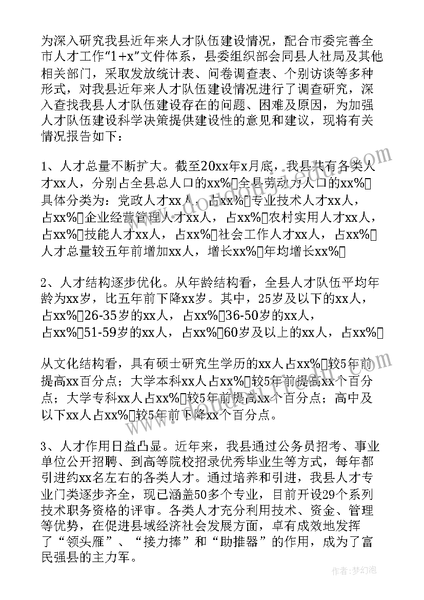 最新研究报告中存在的问题 人事人才调研报告(汇总7篇)