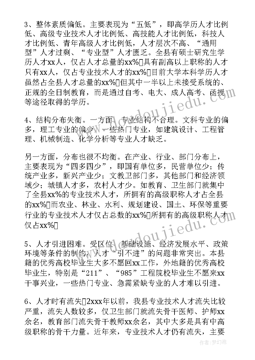 最新研究报告中存在的问题 人事人才调研报告(汇总7篇)