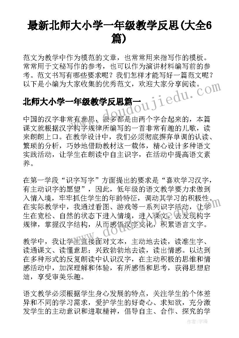 最新北师大小学一年级教学反思(大全6篇)