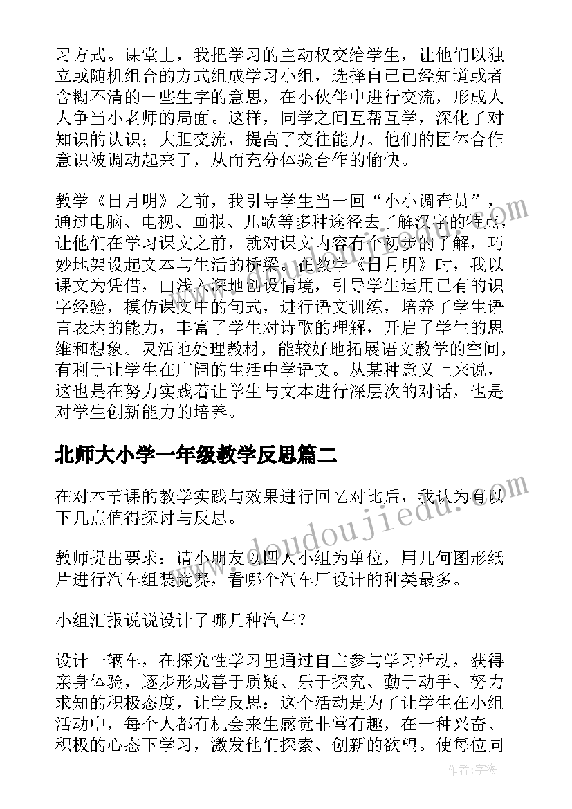 最新北师大小学一年级教学反思(大全6篇)