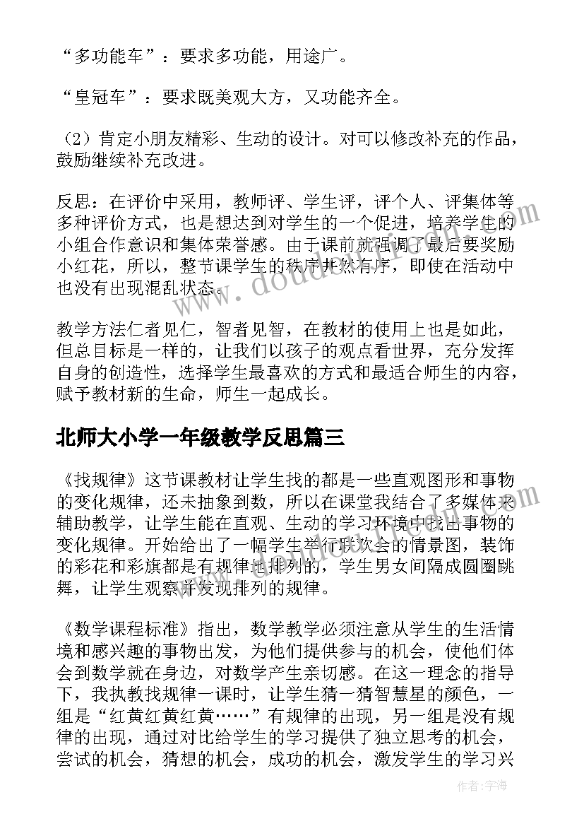 最新北师大小学一年级教学反思(大全6篇)